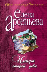 Имидж старой девы - Арсеньева Елена (книги онлайн читать бесплатно .TXT) 📗