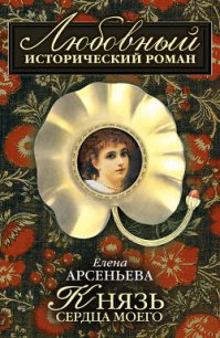 Князь сердца моего - Арсеньева Елена (электронную книгу бесплатно без регистрации TXT) 📗