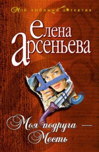 Моя подруга – месть - Арсеньева Елена (хороший книги онлайн бесплатно TXT) 📗