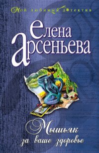 Мышьяк за ваше здоровье - Арсеньева Елена (бесплатные серии книг .TXT) 📗