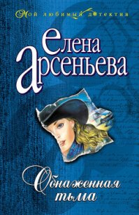 Обнаженная тьма - Арсеньева Елена (читать книги полные txt) 📗