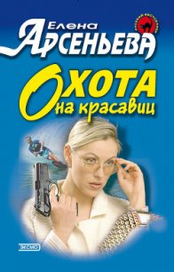 Охота на красавиц - Арсеньева Елена (читать книги онлайн регистрации TXT) 📗
