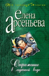 Отражение в мутной воде - Арсеньева Елена (хороший книги онлайн бесплатно txt) 📗