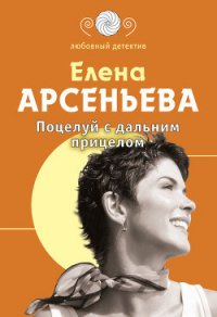 Поцелуй с дальним прицелом - Арсеньева Елена (электронные книги бесплатно .TXT) 📗