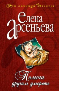Помоги другим умереть - Арсеньева Елена (бесплатные книги онлайн без регистрации .TXT) 📗