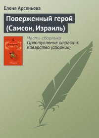 Поверженный герой (Самсон, Израиль) - Арсеньева Елена (электронная книга txt) 📗