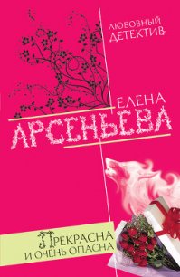 Прекрасна и очень опасна - Арсеньева Елена (книги бесплатно полные версии txt) 📗