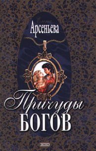 Причуды богов - Арсеньева Елена (хороший книги онлайн бесплатно .txt) 📗