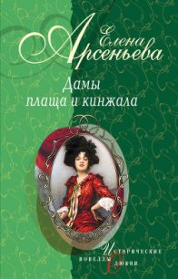 Шпионка, которая любила принца (Дарья Ливен) - Арсеньева Елена (читаем книги онлайн бесплатно полностью без сокращений TXT) 📗