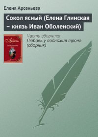 Сокол ясный (Елена Глинская – князь Иван Оболенский) - Арсеньева Елена (книги онлайн полные версии txt) 📗