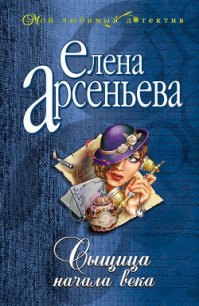 Сыщица начала века - Арсеньева Елена (книга бесплатный формат .txt) 📗