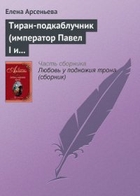 Тиран-подкаблучник (император Павел I и его фаворитки) - Арсеньева Елена (читать книги без регистрации полные txt) 📗