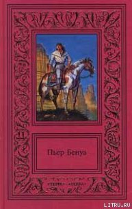 Соленое озеро - Бенуа Пьер (читать книги полностью без сокращений .TXT) 📗