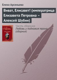 Виват, Елисавет! (императрица Елизавета Петровна – Алексей Шубин) - Арсеньева Елена (лучшие бесплатные книги txt) 📗