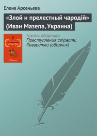 «Злой и прелестный чародiй» (Иван Мазепа, Украина) - Арсеньева Елена (читать книги без .txt) 📗