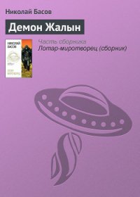 Демон Жалын - Басов Николай Владленович (книги без регистрации .TXT) 📗
