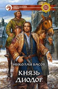 Князь Диодор - Басов Николай Владленович (читаемые книги читать онлайн бесплатно полные .txt) 📗