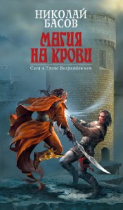 Магия на крови - Басов Николай Владленович (первая книга txt) 📗