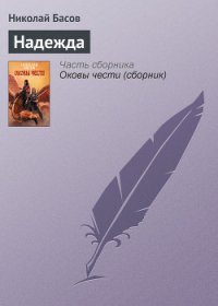 Надежда - Басов Николай Владленович (книга жизни .TXT) 📗