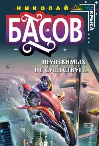 Неуязвимых не существует - Басов Николай Владленович (читать бесплатно полные книги TXT) 📗