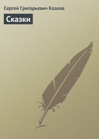 Философские сказки для обдумывающих житье или веселая книга о свободе и нравственности - Козлов Николай Иванович