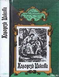 Колодезь Иакова - Бенуа Поль (книги онлайн бесплатно серия .txt) 📗