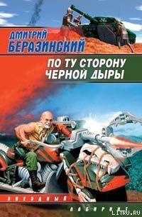 По ту сторону черной дыры - Беразинский Дмитрий Вячеславович (читаем полную версию книг бесплатно .TXT) 📗