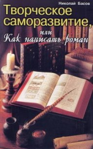 Творческое саморазвитие, или Как написать роман - Басов Николай Владленович (книги полностью .TXT) 📗