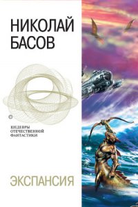 Экспансия - Басов Николай Владленович (лучшие книги .TXT) 📗