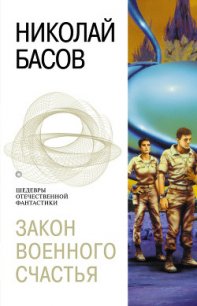 Закон военного счастья - Басов Николай Владленович (книги полностью TXT) 📗