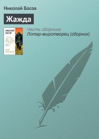Жажда - Басов Николай Владленович (книги онлайн бесплатно без регистрации полностью txt) 📗