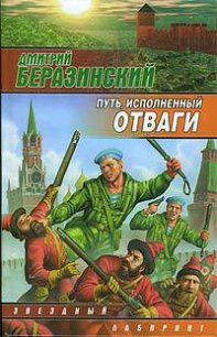 Путь, исполненный отваги - Беразинский Дмитрий Вячеславович (книги читать бесплатно без регистрации полные .txt) 📗