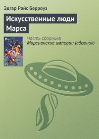 Искусственные люди Марса - Берроуз Эдгар Райс (читаем книги онлайн бесплатно полностью TXT) 📗