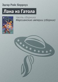 Лана из Гатола - Берроуз Эдгар Райс (читать книги онлайн бесплатно полностью txt) 📗