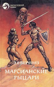 Марсианские шахматы - Берроуз Эдгар Райс (читать книги онлайн бесплатно полностью без сокращений TXT) 📗