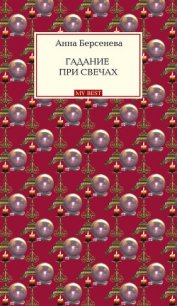 Гадание при свечах - Берсенева Анна (книги онлайн полные txt) 📗