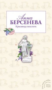 Красавица некстати - Берсенева Анна (книги бесплатно без регистрации полные .TXT) 📗