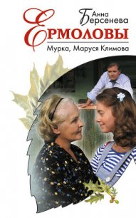 Мурка, Маруся Климова - Берсенева Анна (читать бесплатно книги без сокращений .TXT) 📗