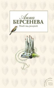 Полет над разлукой - Берсенева Анна (читать книги полные .txt) 📗