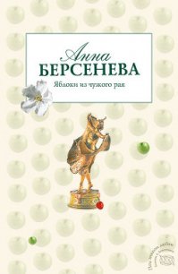 Яблоки из чужого рая - Берсенева Анна (бесплатные версии книг .txt) 📗