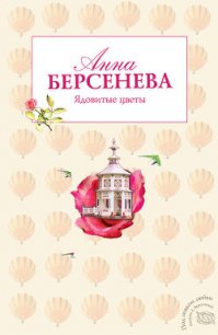 Ядовитые цветы - Берсенева Анна (книги бесплатно без онлайн .TXT) 📗