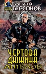 Чертова дюжина ангелов - Бессонов Алексей Игоревич (читать книгу онлайн бесплатно полностью без регистрации txt) 📗