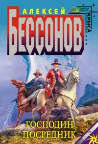 Господин Посредник - Бессонов Алексей Игоревич (лучшие книги читать онлайн бесплатно txt) 📗