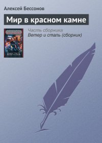 Мир в красном камне - Бессонов Алексей Игоревич (лучшие книги без регистрации .txt) 📗