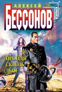 Пройдя сквозь дым - Бессонов Алексей Игоревич (бесплатные книги полный формат txt) 📗