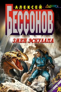 Змеи Эскулапа - Бессонов Алексей Игоревич (мир бесплатных книг TXT) 📗