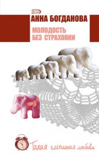 Молодость без страховки - Богданова Анна Владимировна (читать полную версию книги txt) 📗