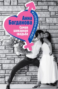 Самая шикарная свадьба - Богданова Анна Владимировна (полные книги txt) 📗