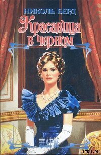 Красавица в черном - Берд Николь (серии книг читать бесплатно TXT) 📗