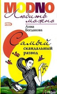 Самый скандальный развод - Богданова Анна Владимировна (смотреть онлайн бесплатно книга .TXT) 📗